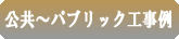 株式会社ヨツバ　公共～パブリック工事例