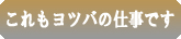 株式会社ヨツバ　これもヨツバの仕事です