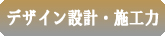 株式会社ヨツバ　デザイン設計・施工力