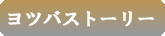 株式会社ヨツバ　ヨツバストーリー