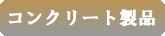 株式会社ヨツバ　コンクリート製品