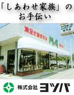 株式会社ヨツバ　本社